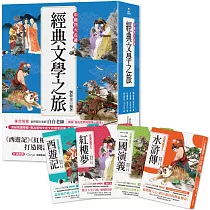 經典文學之旅系列(共4冊)： 西遊記、紅樓夢、水滸傳、三國演義