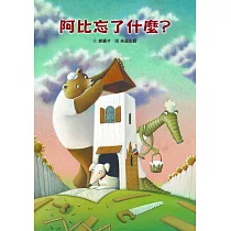 阿比忘了什麼?