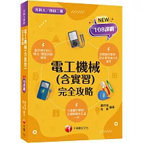 2025【根據108課綱編寫】電工機械(含實習)完全攻略(升科大四技二專)