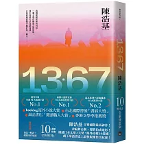 13.67【10週年紀念全新修訂版】：特別收錄後記.解說+相關事件地圖