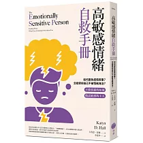 高敏感情緒自救手冊：如何避免感情用事?怎樣掌控自己不被情緒淹沒?
