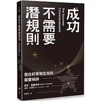 成功不需要潛規則：我在好萊塢生存的屬靈祕訣
