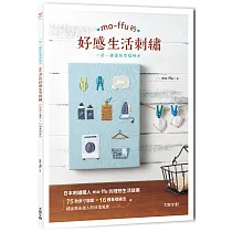 mo─ffu的好感生活刺繡：一針一線復刻幸福時光，75款原寸圖案x 16種基礎繡法，繡出雋永迷人的日常風景