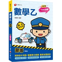2025【依108課綱新編】警專數學乙滿分這樣讀[警專入學考]
