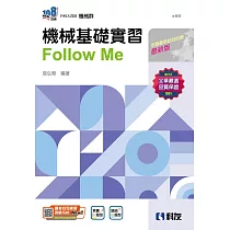 升科大四技：機械基礎實習Follow Me(附解答本)(2025最新版)