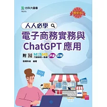 人人必學電子商務實務與ChatGPT應用 ─ 最新版 ─ 附MOSME行動學習一點通：評量.詳解