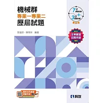 升科大四技：機械群專業一專業二歷屆試題(2025最新版)