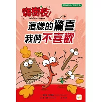 【品格教育繪本：設身處地/同儕互動】嗨樹枝!──這樣的驚喜我們不喜歡