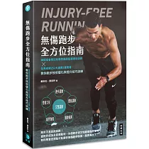 無傷跑步全方位指南：田徑協會馬拉松學院路跑指導員培訓師×全馬成績252大滿貫2星跑者教你跑步技術優化與提升技巧訓練