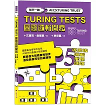 AI之父圖靈邏輯開發系列5─專家級邏輯推理謎題：132道推理謎題，訓練無懈可擊的邏輯腦!