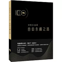 中央社100年：自由永續之路