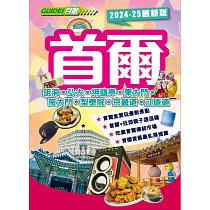 首爾(2024─25最新版)