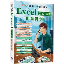 全彩 x 最新 x 最全 x 最強 Excel公式 + 函數 創意實例