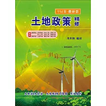 土地政策精修