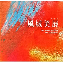 第二十二屆風城美展[軟精裝]