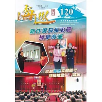 海巡季刊120期(113.06)─新任署長張忠龍接任海巡
