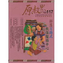 原教界：原住民族教育情報誌117(113/06) 部落互助式 教保服務中心