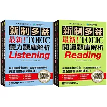最新!新制多益TOEIC聽力/閱讀題庫解析【博客來獨家套書】：最新收錄精準 10 回模擬試題!完整反映命題趨勢、大幅提升應考能力!(附2 MP3光碟+音檔下載QR碼)