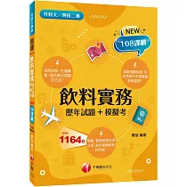 2025【主題分類題庫】飲料實務[歷年試題+模擬考] (升科大四技二專)