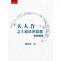 「天人合一」之王道法律思想(2版)