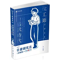 社會研究法(含概要)(專技社工師考試適用)