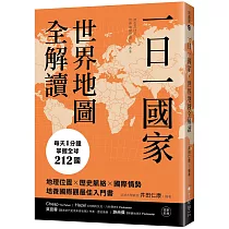 一日一國家，世界地圖全解讀：每天1分鐘，掌握全球212國!地理位置×歷史脈絡×國際情勢，培養國際觀最佳入門書