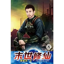 末世修仙08
