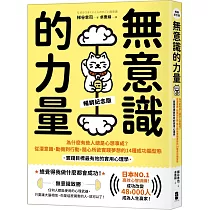 無意識的力量：為什麼有些人總是心想事成?從潛意識、動機到行動，隨心所欲實踐夢想的14種成功腦型態【實踐目標最有效的實用心理學】(暢銷紀念版)