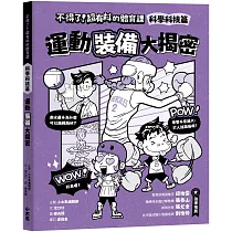 不得了!超有料的體育課─科學科技篇：運動裝備大揭密