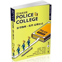 警專入學考試：常考物理化學定理公式(保成)(四版)