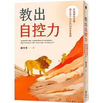 教出自控力：從基礎到習慣，穩定孩子內在的36堂素養課