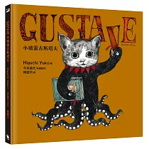 GUSTAVE小壞蛋古斯塔夫(《世界上最棒的貓》Higuchi Yuko樋口裕子驚喜之作)