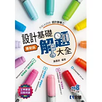 升科大四技：設計群專二設計基礎解題大全(2025最新版)