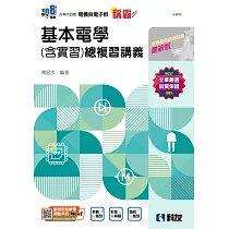 升科大四技：稱霸系列 基本電學(含實習)總複習講義(附解答本)(2025最新版)