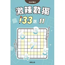 激辣數獨133選11