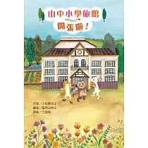 山中小學旅館開張啦!