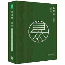 香港志：自然.建置與地區概況 人口