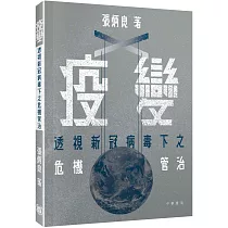 疫變：透視新冠病毒下之危機管治