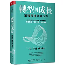 轉型再成長：策略架構與執行力
