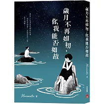 歲月不再如初，你我能否如故