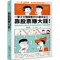 一輩子只懂儲蓄的66歲林女士 ，靠股票賺大錢!(韓國身價60億股市專家寫給媽媽的10堂投資課)