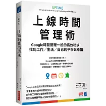 上線時間管理術：Google時間管理一姐的高效秘訣，找到工作/生活/自己的平衡與幸福