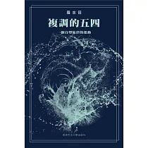 複調的五四：一個自塑旋律的運動