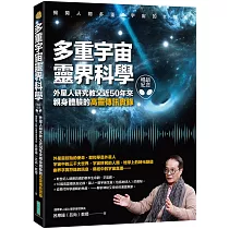 多重宇宙靈界科學(暢銷紀念版)：外星人研究教父近50年來親身體驗的高靈傳訊實錄