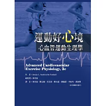 運動好心境：心血管運動生理學