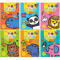 我來貼貼紙2─3歲：幼兒腦力開發益智遊戲貼紙書【套書】