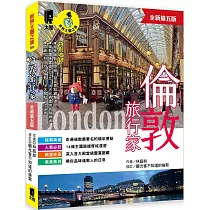 倫敦旅行家(全新第五版)