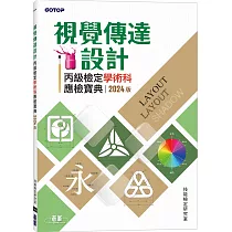 視覺傳達設計丙級檢定學術科應檢寶典|2024版