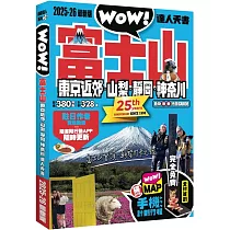 富士山東京近郊.山梨.靜岡.神奈川達人天書2025─26最新版