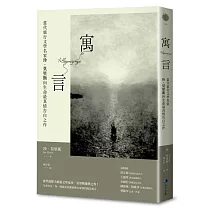 寓言：當代旅行文學名家珍.莫里斯向生命最真情告白之作